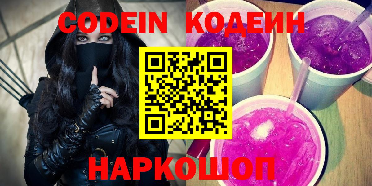 Codein напиток Lean (лин)  Кодеин Purple Drank  Вход с VPN  Тельмана 